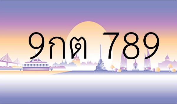 9กต 789